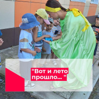 Вот и лето прошло Вот и лето прошло.