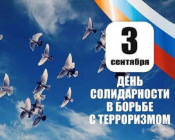 День солидарности в борьбе с терроризмом День солидарности в борьбе с терроризмом.