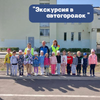 Экскурсия в автогородок Экскурсия в автогородок.