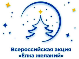 Елка желаний Елка желаний.