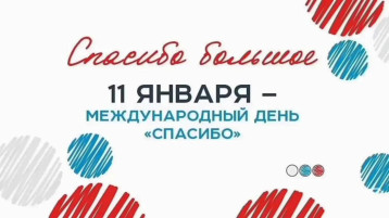 Международный день "Спасибо" Международный день "Спасибо".