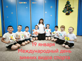 "Международный день зимних видов спорта" "Международный день зимних видов спорта".