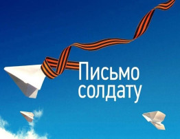 Письмо солдату Письмо солдату.