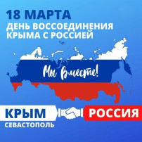 День воссоединения Крыма с Россией День воссоединения Крыма с Россией.