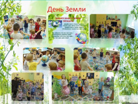 День земли День земли.