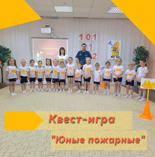 Юные пожарные Юные пожарные.