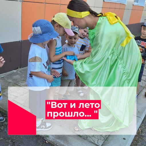 Вот и лето прошло Вот и лето прошло.