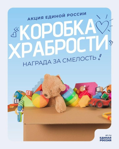 Коробка храбрости Коробка храбрости.