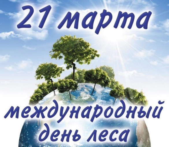 День леса День леса.