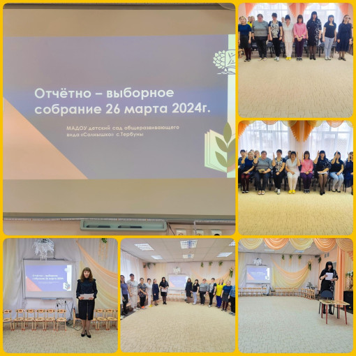 Отчетно-выборное собрание Отчетно-выборное собрание.