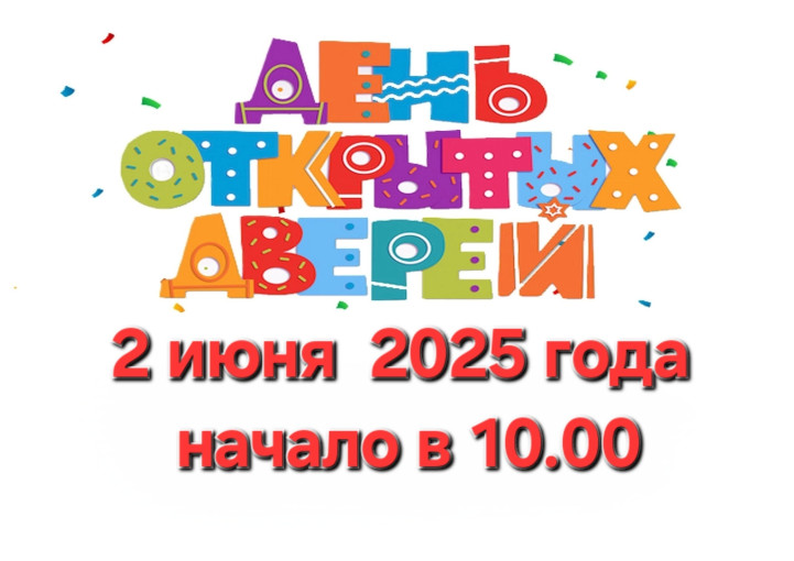 День открытых дверей День открытых дверей.