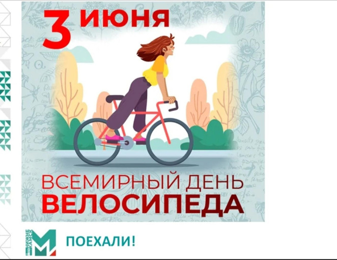 День велосипеда День велосипеда.